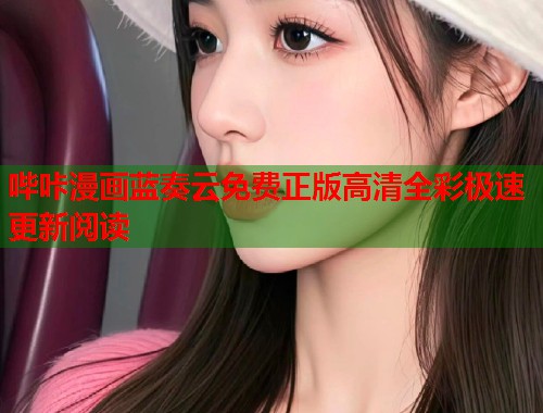 哔咔漫画蓝奏云免费正版高清全彩极速更新阅读