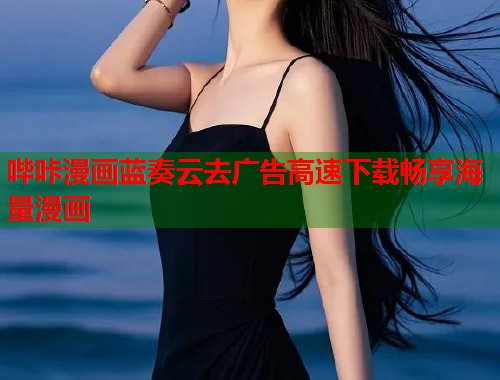 哔咔漫画蓝奏云去广告高速下载畅享海量漫画