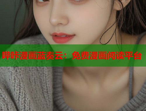 哔咔漫画蓝奏云：免费漫画阅读平台