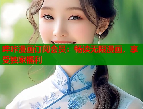 哔咔漫画订阅会员：畅读无限漫画，享受独家福利