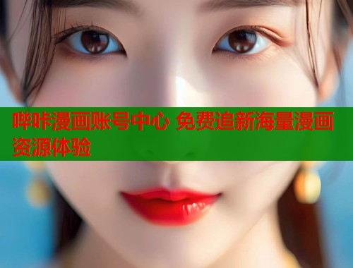 哔咔漫画账号中心 免费追新海量漫画资源体验