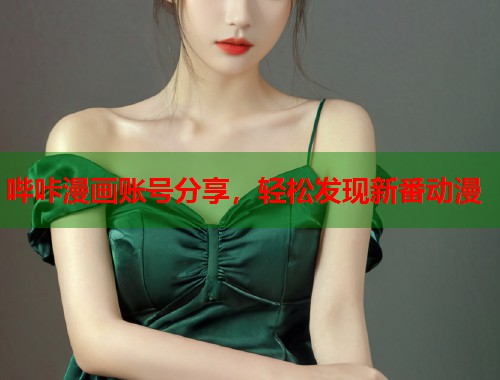 哔咔漫画账号分享，轻松发现新番动漫