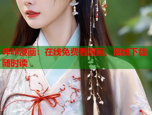 哔咔漫画：在线免费看漫画，离线下载随时读