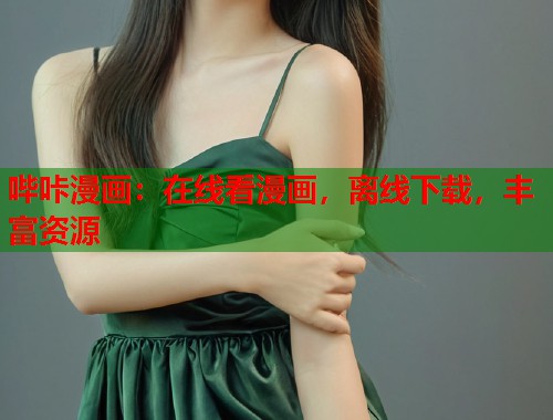 哔咔漫画：在线看漫画，离线下载，丰富资源