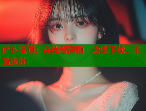 哔咔漫画：在线看漫画，离线下载，丰富资源