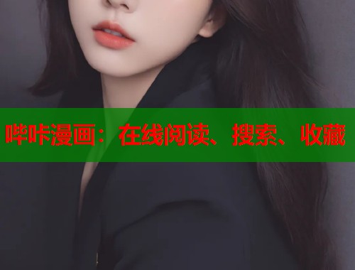 哔咔漫画：在线阅读、搜索、收藏