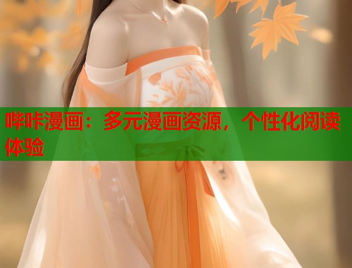 哔咔漫画：多元漫画资源，个性化阅读体验