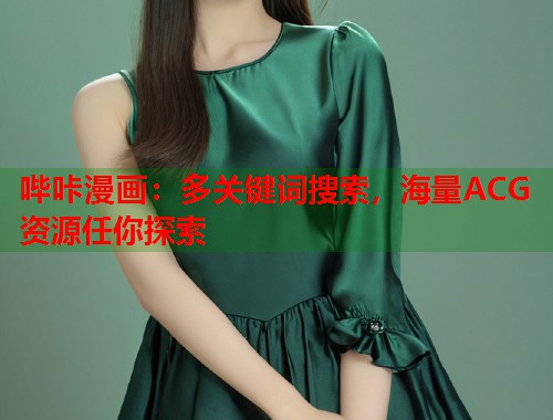 哔咔漫画：多关键词搜索，海量ACG资源任你探索