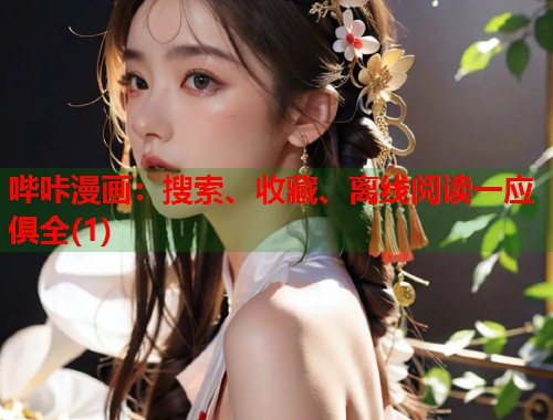 哔咔漫画：搜索、收藏、离线阅读一应俱全(1)