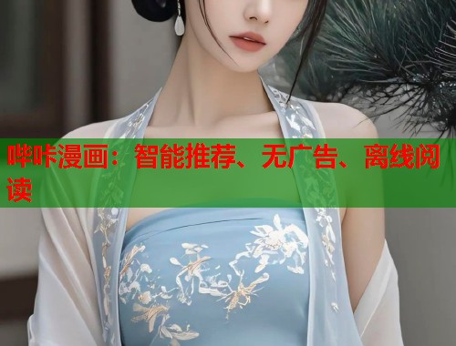 哔咔漫画：智能推荐、无广告、离线阅读