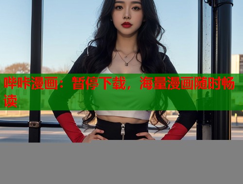 哔咔漫画：暂停下载，海量漫画随时畅读