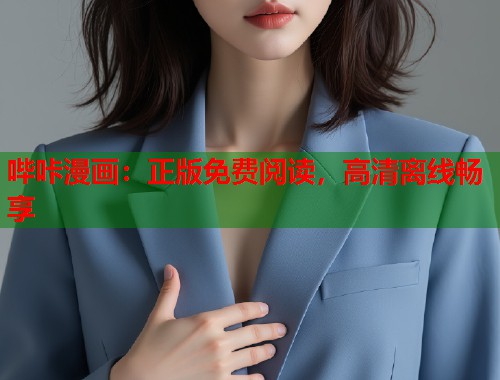哔咔漫画：正版免费阅读，高清离线畅享