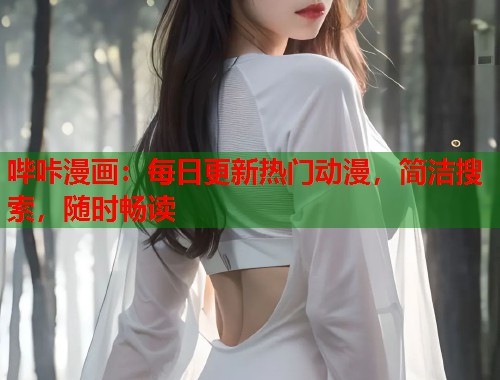 哔咔漫画：每日更新热门动漫，简洁搜索，随时畅读