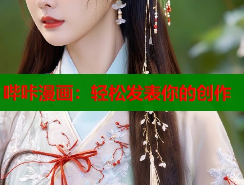 哔咔漫画：轻松发表你的创作