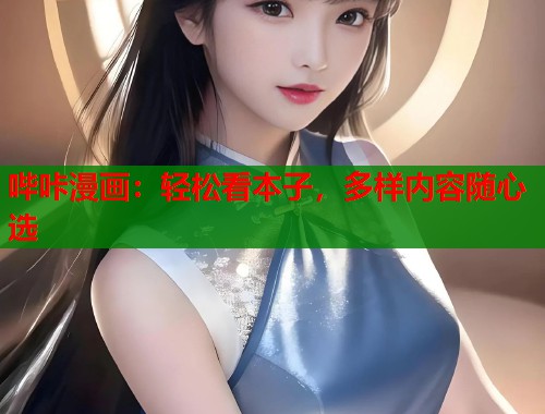 哔咔漫画：轻松看本子，多样内容随心选