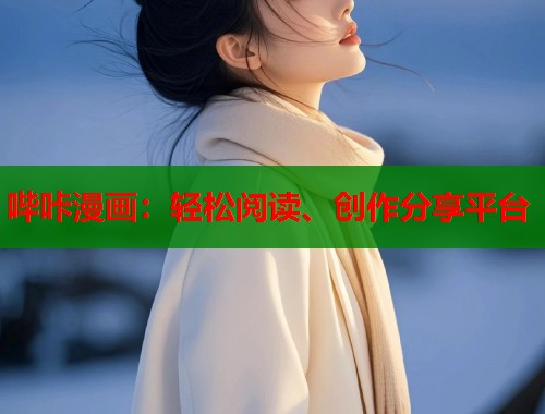 哔咔漫画：轻松阅读、创作分享平台