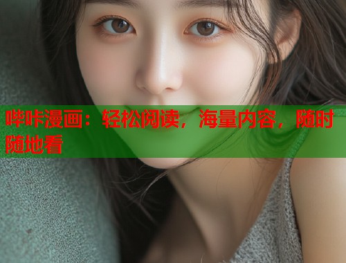 哔咔漫画：轻松阅读，海量内容，随时随地看