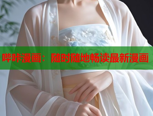 哔咔漫画：随时随地畅读最新漫画