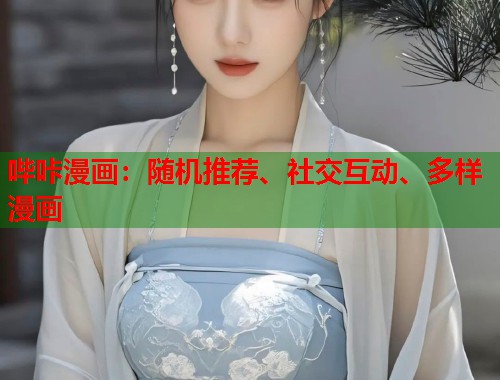 哔咔漫画：随机推荐、社交互动、多样漫画