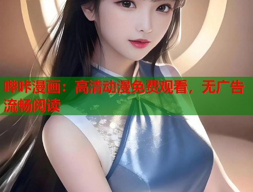 哔咔漫画：高清动漫免费观看，无广告流畅阅读