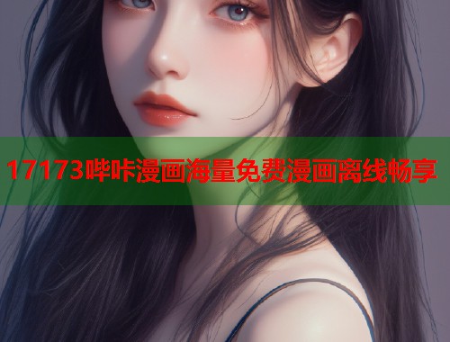 17173哔咔漫画海量免费漫画离线畅享