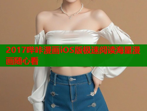 2017哔咔漫画iOS版极速阅读海量漫画随心看