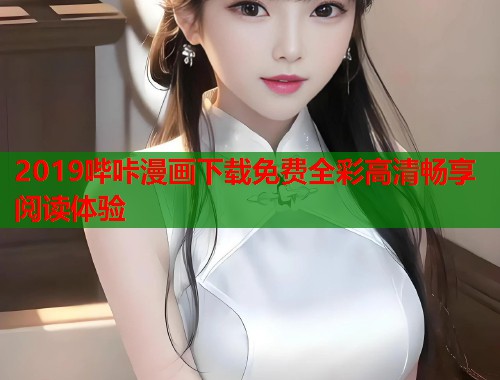2019哔咔漫画下载免费全彩高清畅享阅读体验