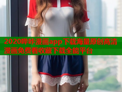 2020哔咔漫画app下载海量原创高清漫画免费看收藏下载全能平台