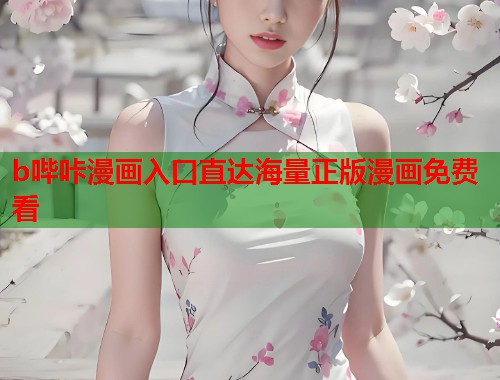 b哔咔漫画入口直达海量正版漫画免费看