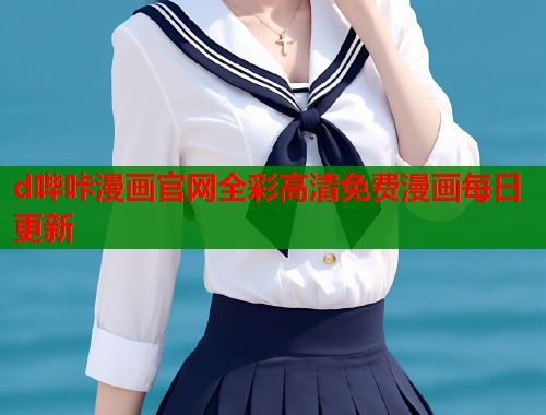 d哔咔漫画官网全彩高清免费漫画每日更新