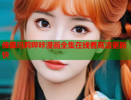 傀儡玛莉哔咔漫画全集在线看高清更新快