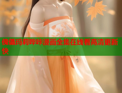 傀儡玛莉哔咔漫画全集在线看高清更新快
