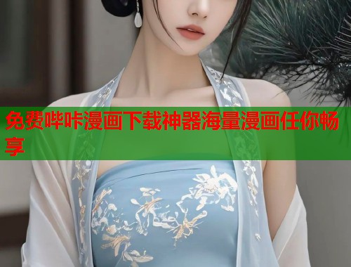 免费哔咔漫画下载神器海量漫画任你畅享