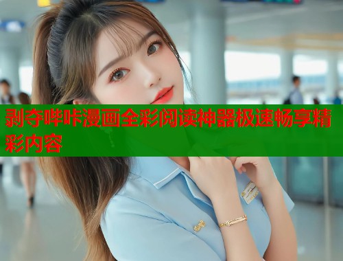 剥夺哔咔漫画全彩阅读神器极速畅享精彩内容