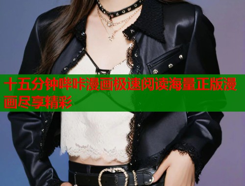 十五分钟哔咔漫画极速阅读海量正版漫画尽享精彩