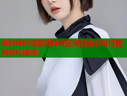 哔咔哔咔漫画原神专区高清全彩每日更新轻松追阅