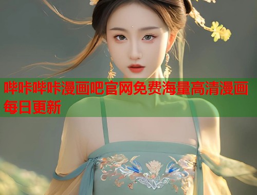哔咔哔咔漫画吧官网免费海量高清漫画每日更新