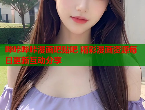 哔咔哔咔漫画吧贴吧 精彩漫画资源每日更新互动分享