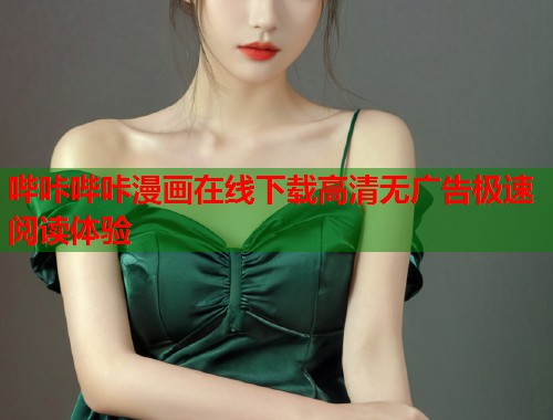 哔咔哔咔漫画在线下载高清无广告极速阅读体验