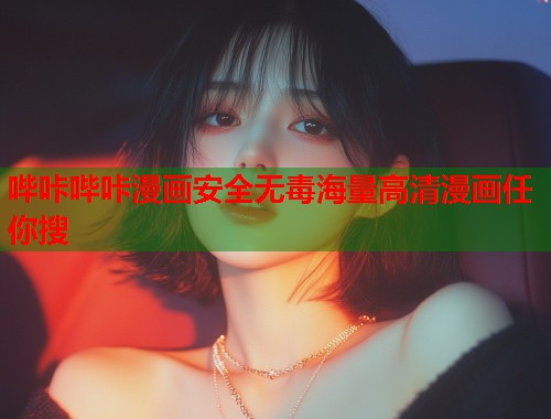 哔咔哔咔漫画安全无毒海量高清漫画任你搜