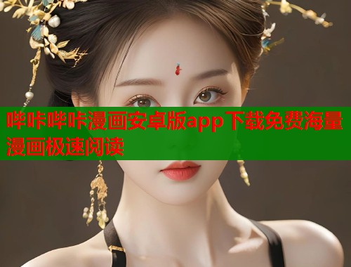 哔咔哔咔漫画安卓版app下载免费海量漫画极速阅读
