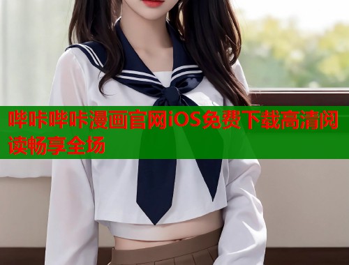 哔咔哔咔漫画官网iOS免费下载高清阅读畅享全场