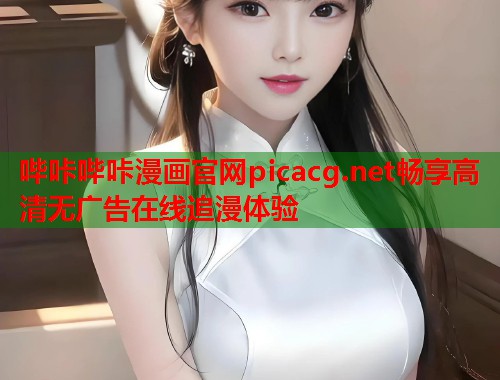 哔咔哔咔漫画官网picacg.net畅享高清无广告在线追漫体验
