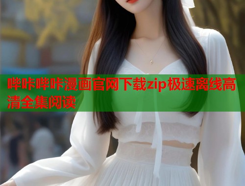 哔咔哔咔漫画官网下载zip极速离线高清全集阅读