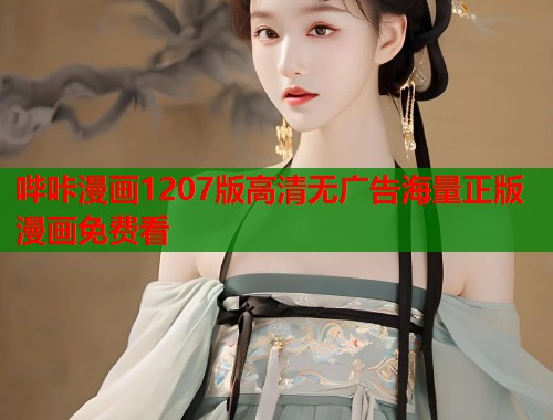 哔咔漫画1207版高清无广告海量正版漫画免费看