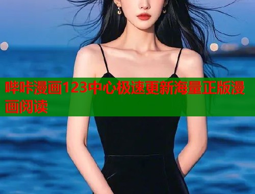 哔咔漫画123中心极速更新海量正版漫画阅读