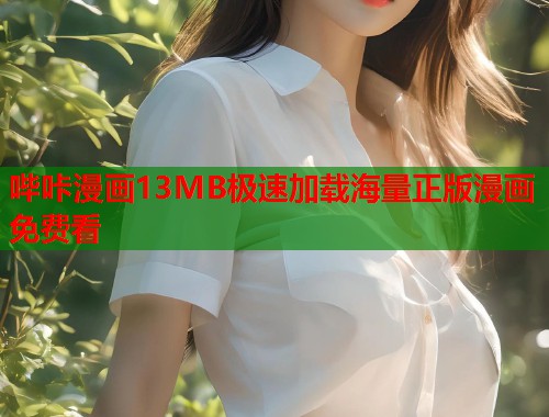 哔咔漫画13MB极速加载海量正版漫画免费看