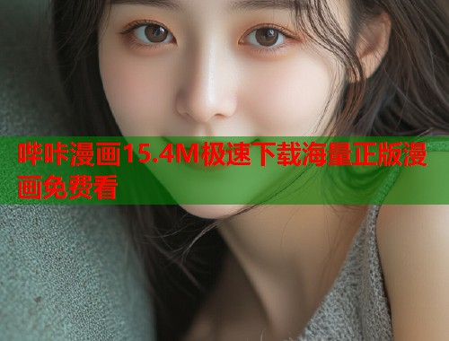 哔咔漫画15.4M极速下载海量正版漫画免费看