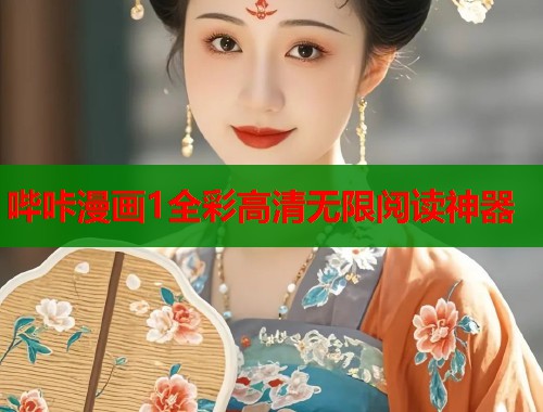 哔咔漫画1全彩高清无限阅读神器