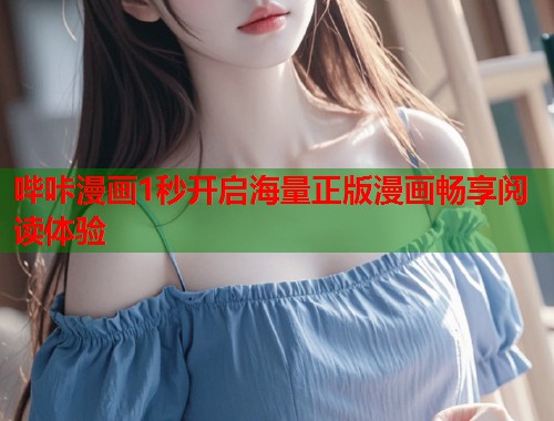 哔咔漫画1秒开启海量正版漫画畅享阅读体验